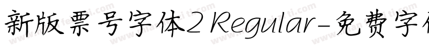 新版票号字体2 Regular字体转换